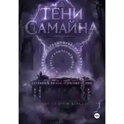 Постер книги Тени Самайна