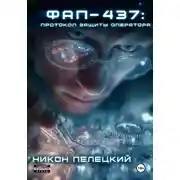 Постер книги ФАП-437: Протокол защиты оператора