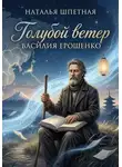 Наталья Шпетная - Голубой ветер Василия Ерошенко