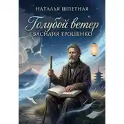 Постер книги Голубой ветер Василия Ерошенко