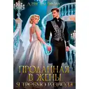 Постер книги Проданная в жены. Я требую развода!
