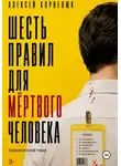 Алексей Корнелюк - Шесть правил для мёртвого человека