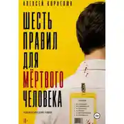 Постер книги Шесть правил для мёртвого человека