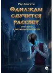 Рас Альгети - Однажды случится рассвет. Книга первая: Сумерки на перекрёстке