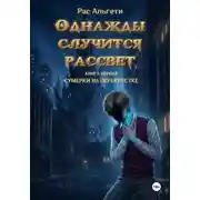 Постер книги Однажды случится рассвет. Книга первая: Сумерки на перекрёстке