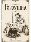 Павел Булкин - Гороушна
