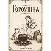 Постер книги Гороушна
