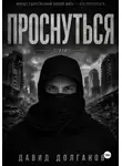 David Dolganov - Проснуться