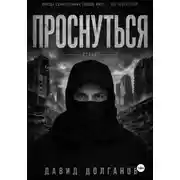 Постер книги Проснуться