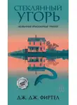 Дж. Дж. Фиртел - Стеклянный угорь