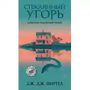 Постер книги Стеклянный угорь