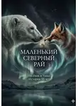 Анна Власова - Маленький Северный Рай