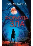 Рик Мофина - Формула зла