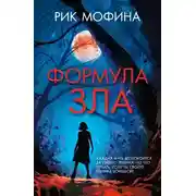 Постер книги Формула зла