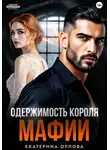 Екатерина Орлова - Одержимость короля мафии