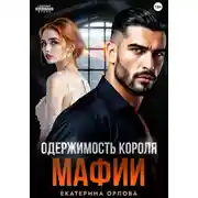Постер книги Одержимость короля мафии