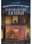 Ханна Линн - Кондитерская на Хай-стрит. Зарождение любви