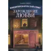 Постер книги Кондитерская на Хай-стрит. Зарождение любви
