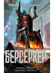 Фред Саберхаген - Берсеркер: Синяя смерть. Техника обмана