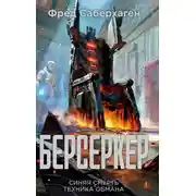 Постер книги Берсеркер: Синяя смерть. Техника обмана