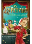 Денис Мартынов - Буратино. История друзей