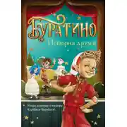 Постер книги Буратино. История друзей
