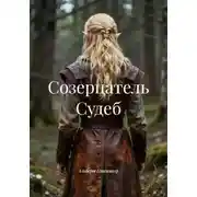 Постер книги Созерцатель Судеб