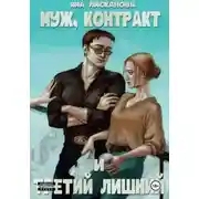 Постер книги Муж, контракт и третий лишний