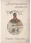 Yasin Anvari - Золотые нити аромата