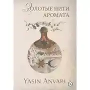 Постер книги Золотые нити аромата