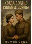Кристина Милик - Когда сердце сильнее войны