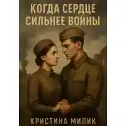 Постер книги Когда сердце сильнее войны