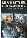 Александр Малькевич - Вторичная травма в практике журналиста