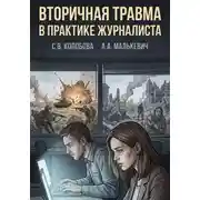 Постер книги Вторичная травма в практике журналиста