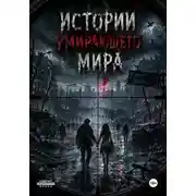 Постер книги Истории умирающего мира
