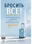 Светлана Стуликова - Бросить Всё! Улететь в кругосветное путешествие и превратить жизнь в головокружительный ситком
