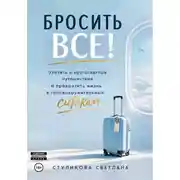 Постер книги Бросить Всё! Улететь в кругосветное путешествие и превратить жизнь в головокружительный ситком