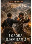 Павел Смолин - Голова Шамиля 2