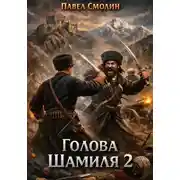 Постер книги Голова Шамиля 2