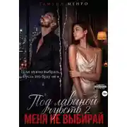 Постер книги Под лавиной чувств 2. Меня не выбирай