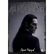 Постер книги Да будет тьма