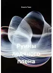 Ксанти Тимс - Руины ледяного плена