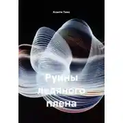 Постер книги Руины ледяного плена