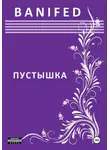 BANIFED BANIFED - Пустышка