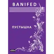 Постер книги Пустышка
