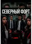 Марго Занина - Северный Форт