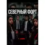 Постер книги Северный Форт