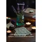 Постер книги Свой путь к предсказанию: как выбрать идеальный метод гадания