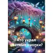 Постер книги Кто украл цветные кнопки?