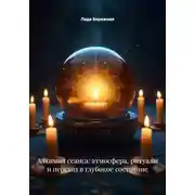 Постер книги Алхимия сеанса: атмосфера, ритуалы и переход в глубокое состояние